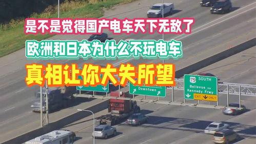 国产电车真相大全视频,性能、续航与市场分析